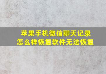 苹果手机微信聊天记录怎么样恢复软件无法恢复