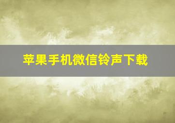 苹果手机微信铃声下载