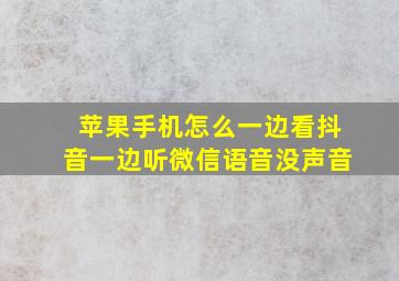 苹果手机怎么一边看抖音一边听微信语音没声音