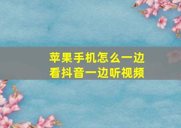 苹果手机怎么一边看抖音一边听视频