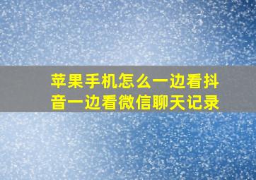 苹果手机怎么一边看抖音一边看微信聊天记录