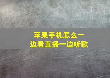 苹果手机怎么一边看直播一边听歌