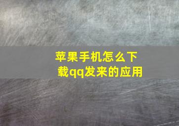 苹果手机怎么下载qq发来的应用