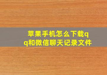 苹果手机怎么下载qq和微信聊天记录文件