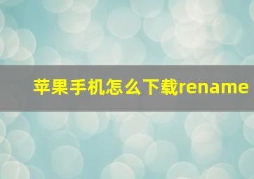 苹果手机怎么下载rename