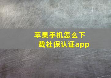 苹果手机怎么下载社保认证app