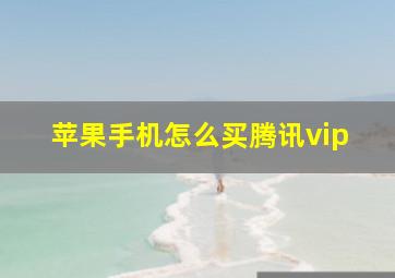 苹果手机怎么买腾讯vip