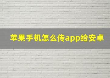 苹果手机怎么传app给安卓