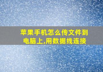 苹果手机怎么传文件到电脑上,用数据线连接