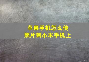 苹果手机怎么传照片到小米手机上