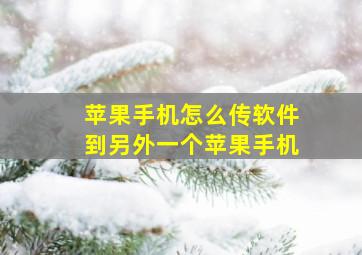 苹果手机怎么传软件到另外一个苹果手机