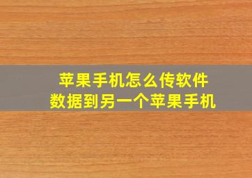 苹果手机怎么传软件数据到另一个苹果手机