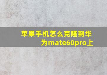 苹果手机怎么克隆到华为mate60pro上