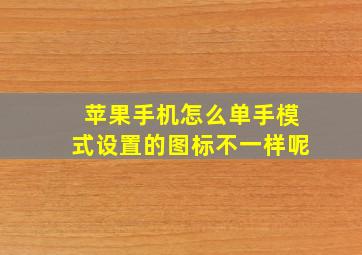 苹果手机怎么单手模式设置的图标不一样呢