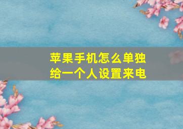 苹果手机怎么单独给一个人设置来电