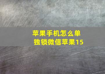 苹果手机怎么单独锁微信苹果15