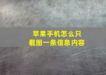 苹果手机怎么只截图一条信息内容