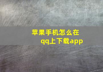 苹果手机怎么在qq上下载app