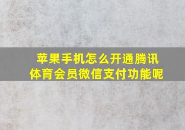 苹果手机怎么开通腾讯体育会员微信支付功能呢