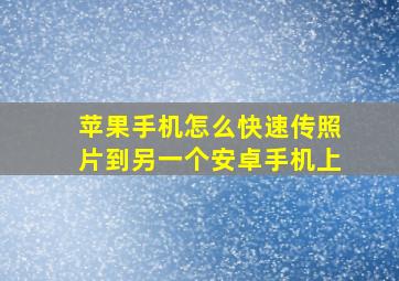 苹果手机怎么快速传照片到另一个安卓手机上