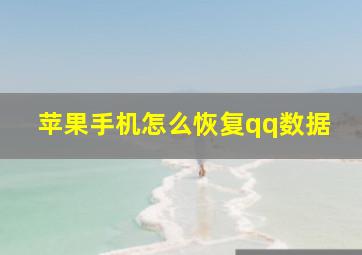 苹果手机怎么恢复qq数据