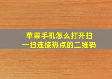 苹果手机怎么打开扫一扫连接热点的二维码