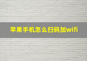 苹果手机怎么扫码加wifi