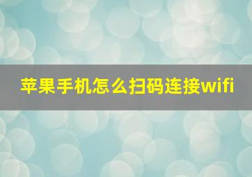 苹果手机怎么扫码连接wifi