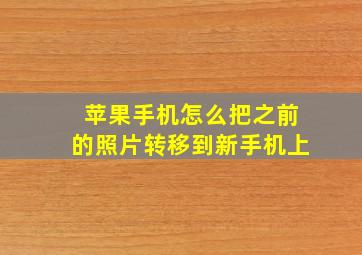 苹果手机怎么把之前的照片转移到新手机上