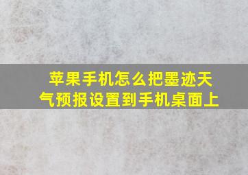 苹果手机怎么把墨迹天气预报设置到手机桌面上