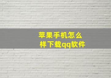 苹果手机怎么样下载qq软件