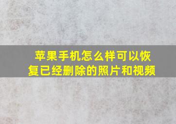 苹果手机怎么样可以恢复已经删除的照片和视频