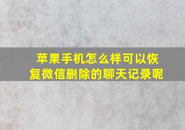 苹果手机怎么样可以恢复微信删除的聊天记录呢