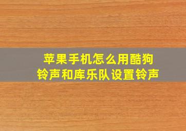 苹果手机怎么用酷狗铃声和库乐队设置铃声