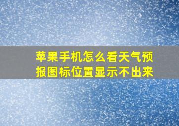 苹果手机怎么看天气预报图标位置显示不出来