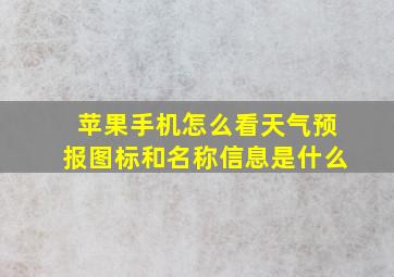 苹果手机怎么看天气预报图标和名称信息是什么