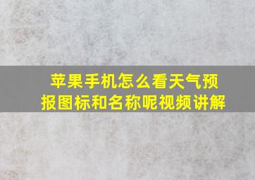 苹果手机怎么看天气预报图标和名称呢视频讲解