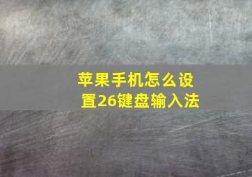 苹果手机怎么设置26键盘输入法