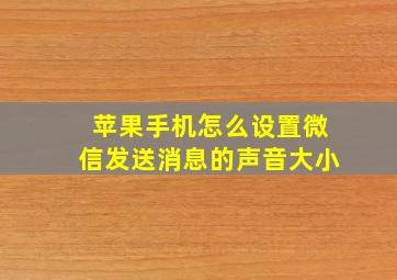 苹果手机怎么设置微信发送消息的声音大小