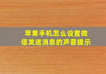 苹果手机怎么设置微信发送消息的声音提示