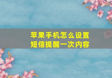 苹果手机怎么设置短信提醒一次内容