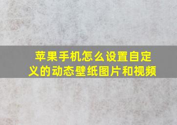 苹果手机怎么设置自定义的动态壁纸图片和视频