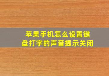 苹果手机怎么设置键盘打字的声音提示关闭