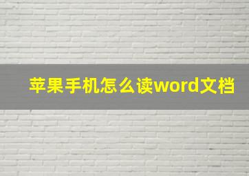 苹果手机怎么读word文档