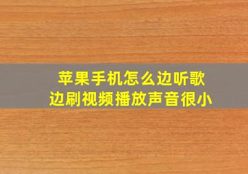 苹果手机怎么边听歌边刷视频播放声音很小