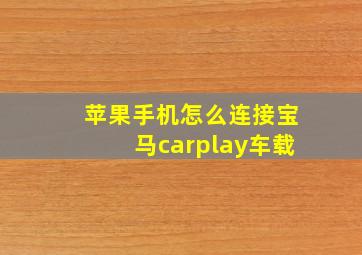 苹果手机怎么连接宝马carplay车载