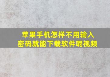 苹果手机怎样不用输入密码就能下载软件呢视频