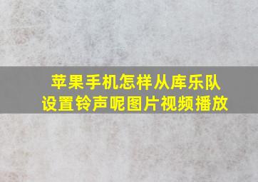 苹果手机怎样从库乐队设置铃声呢图片视频播放