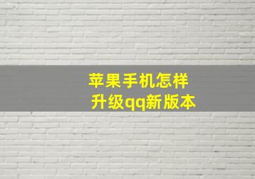 苹果手机怎样升级qq新版本