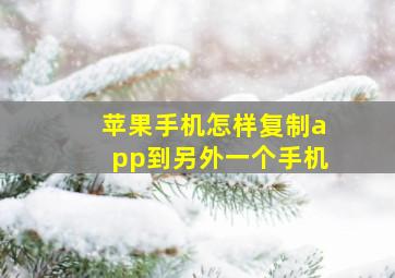 苹果手机怎样复制app到另外一个手机